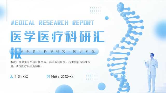蓝色简约风医学医疗研究报告PPT模板[2025081601]