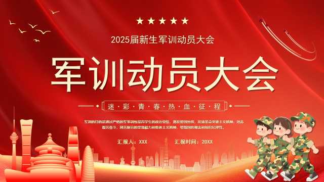 红色卡通风军训动员大会PPT模版[2025081602]