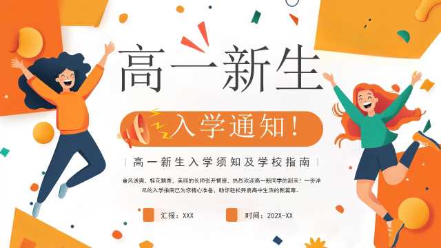 橙色卡通风高一新生入学须知PPT模版[2025081604]
