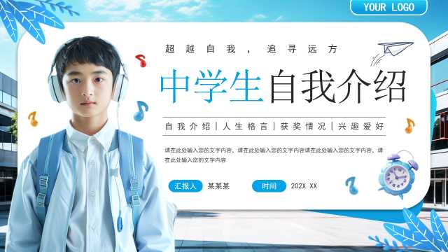 蓝色简约风中学生自我介绍PPT模板[2025081605]