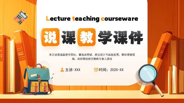 橙色卡通风教学说课PPT通用模板[2025081702]