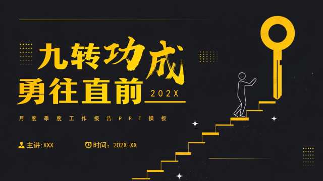 黄色商务风勇往直前月度工作报告PPT模板[2025081703]