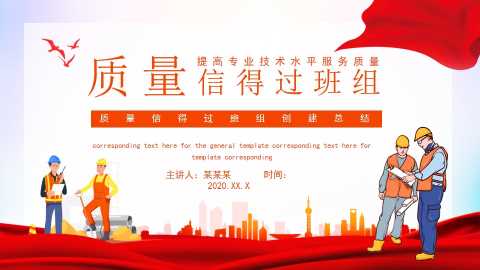 质量信得过班组创建总结提高专业技术水平服务质量动态PPT[2025081801]
