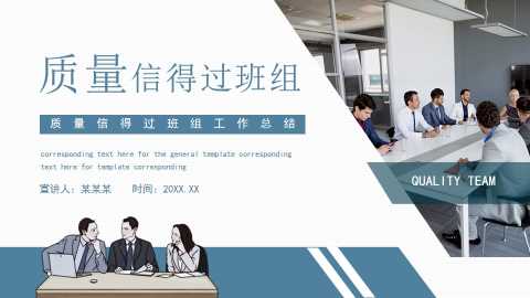 质量信得过班组工作总结动态PPT模板[2025081802]