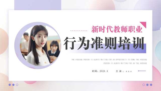 紫色新时代教师职业行为准则培训PPT模板【2025080204】