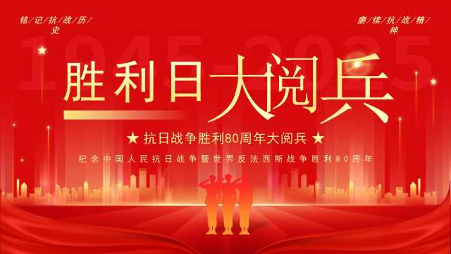 红色简约风抗日战争胜利80周年阅兵PPT模板[2025081805]