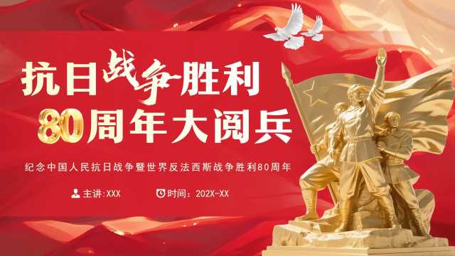 红色党政风抗日战争胜利80周年阅兵PPT模板[2025081902]