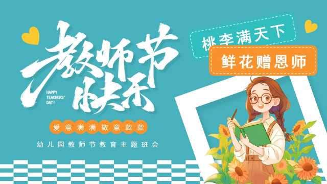 绿色卡通风幼儿园教师节主题班会PPT模板[2025081903]