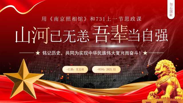 南京照相馆和731上一节思政课PPT模板[2025082001]
