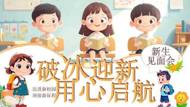 黄色卡通风新生见面会欢迎新同学PPT模版[2025082002]