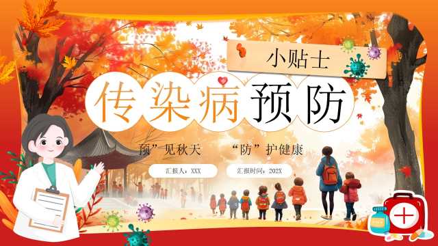 红色卡通风秋季预防传染病PPT模版[2025080101]