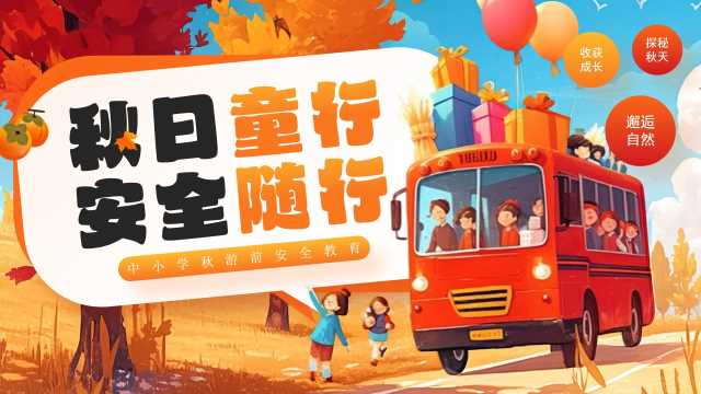 橙色卡通风秋日出游安全培训PPT模板[2025090202]