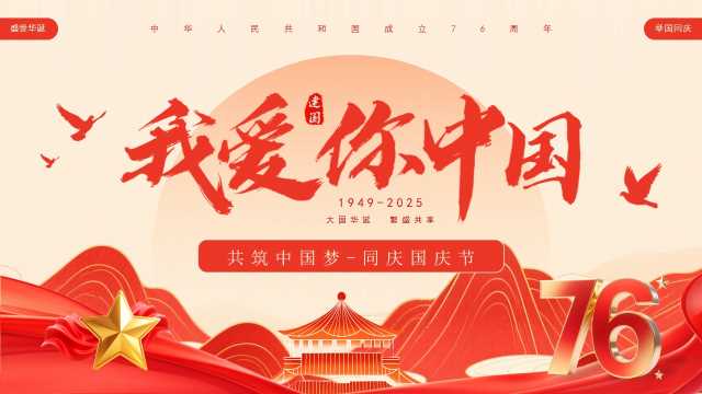 红色简约风新中国成立76周年PPT模板【2025092701】