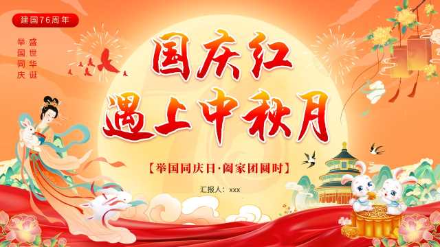 橙色中国风国庆红遇上中秋月PPT模板【2025092702】