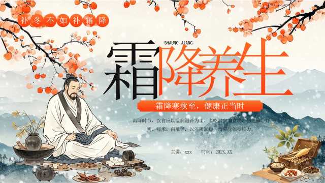 橙色中国风传统节气之霜降养身PPT模板【2025092703】