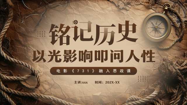 棕色复古风731电影观后感PPT模板【2025092801】