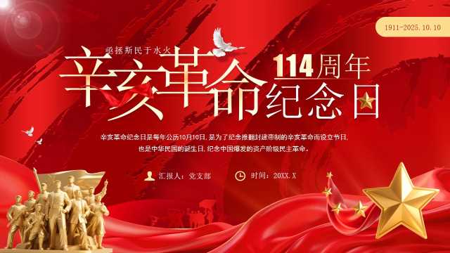 红色党政风辛亥革命114周年纪念日PPT模板【2025092803】