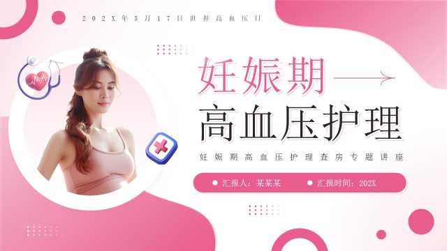 粉色简约风妊娠期高血压护理PPT模板【2025092805】