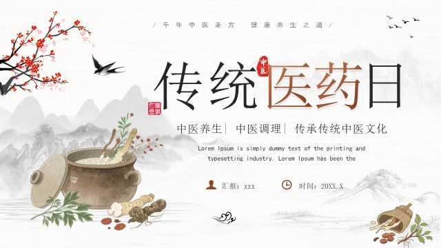 棕色中国风世界传统医药日介绍PPT模板【2025100101】