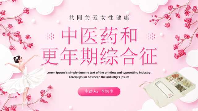 粉色清新风中医药和更年期综合征PPT模板【2025100102】