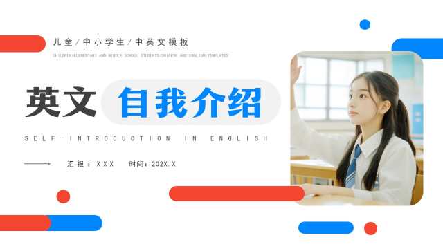 红蓝简约风英文自我介绍PPT模板[2025090404]