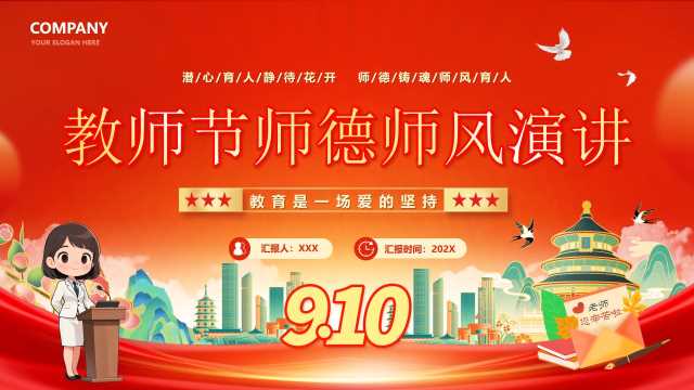 红色卡通风教师节师德师风演讲PPT模版[2025090405]