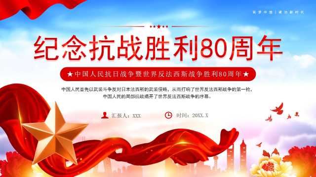 红色党政风纪念抗战胜利80周年PPT模板[2025090502]