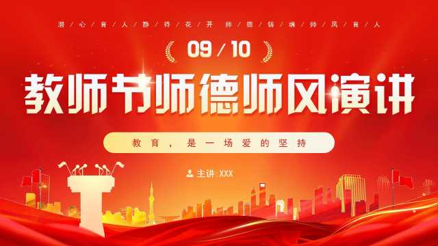 红色简约风教师节师德师风演讲PPT模板[2025090503]