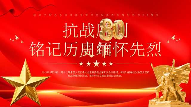红色简约风抗战胜利80周年PPT模板[2025090203]