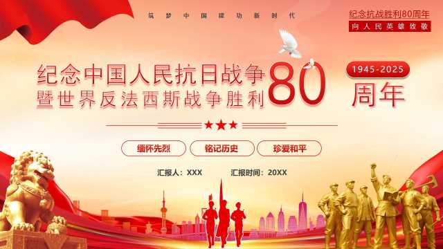 红色党政风纪念抗战胜利80周年PPT模版[2025090601]