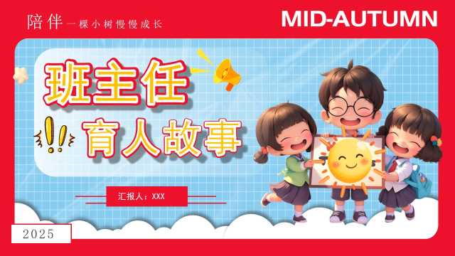 红蓝卡通风班主任育人故事PPT模板[2025090602]