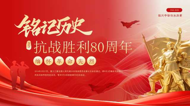 红色简约风抗战胜利80周年PPT模板[2025090603]