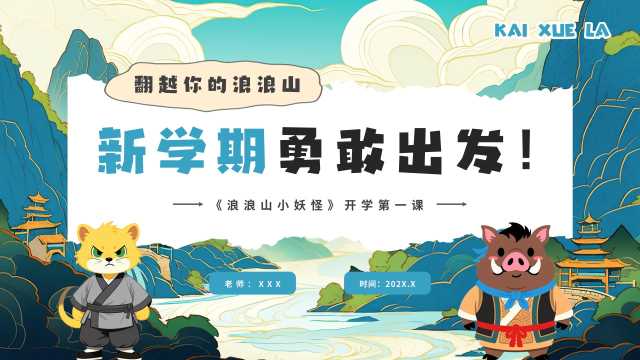 蓝色中国风新学期勇敢出发PPT模板[2025090604]