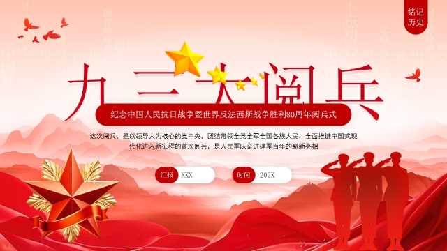 红色党政风抗战胜利80周年大阅兵PPT模板[2025090605]