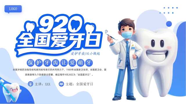 蓝色卡通风全国爱牙日PPT模板[2025090701]