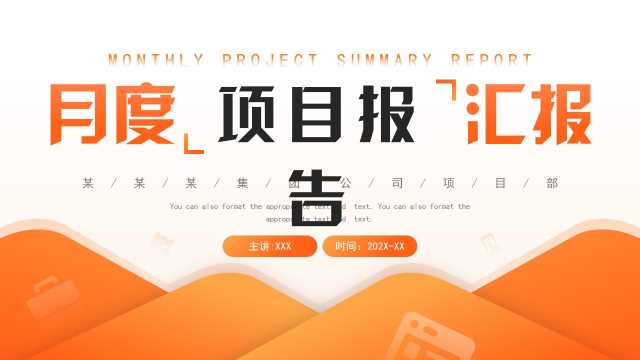 橙色简约风月度项目报告汇报PPT模板[2025090702]