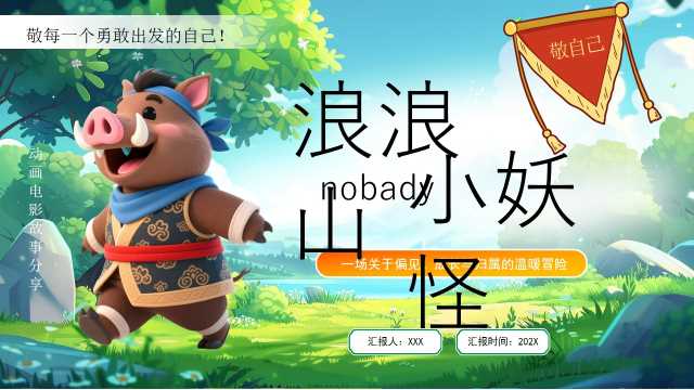 绿色卡通风浪浪山小妖怪电影介绍PPT模版[2025090703]