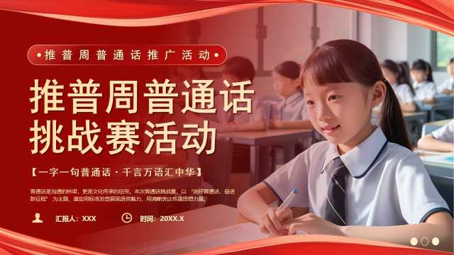 红色简约风推广普通话挑战赛PPT模版[2025090704]