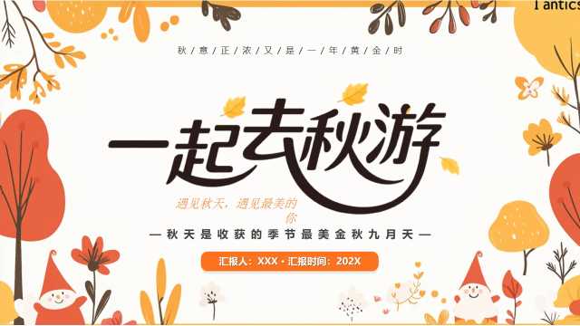 黄色清新风一起去秋游PPT通用模版[2025090204]