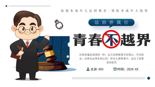 蓝色卡通风未成年人预防犯罪PPT模板
