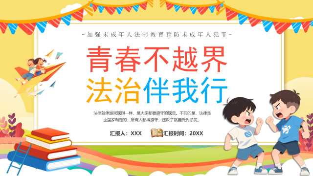 黄色卡通青春不越界法治伴我行PPT模版