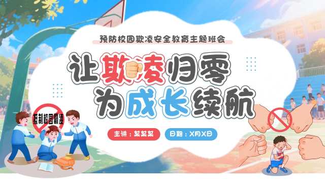 蓝色卡通风预防校园欺凌安全教育PPT模板