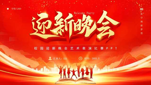红色大气学校迎新晚会艺术表演赛PPT模板