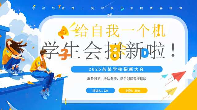 蓝色卡通风学生会招新啦PPT模板