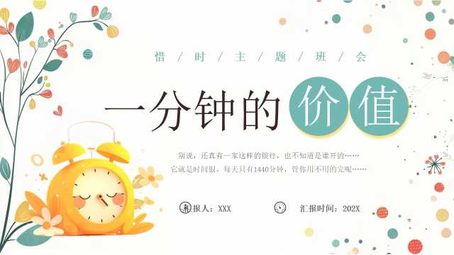 绿色清新风珍惜时间主题班会PPT模版