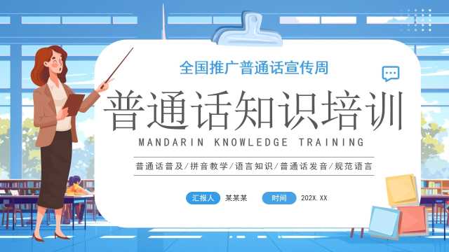 蓝色卡通风普通话知识培训PPT模板【2025091002】