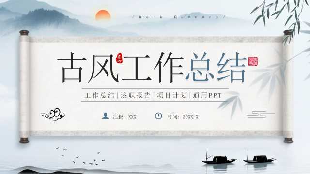 蓝灰卷轴中国风工作总结PPT通用模板【2025091003】