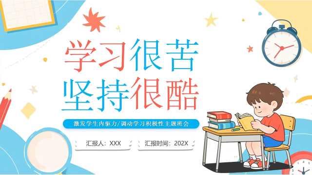 蓝色卡通风学习很苦坚持很酷PPT模版