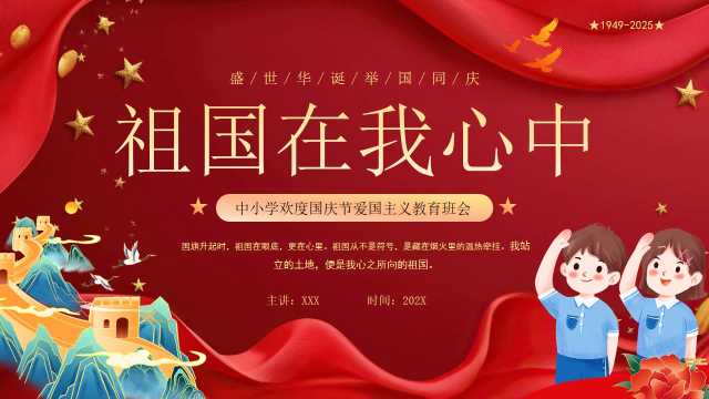 红色中国风欢度国庆节PPT模版【2025091103】