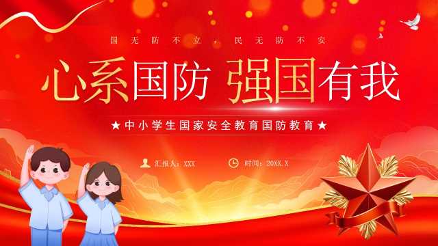 红色简约风中小学生国防教育PPT模板【2025091104】